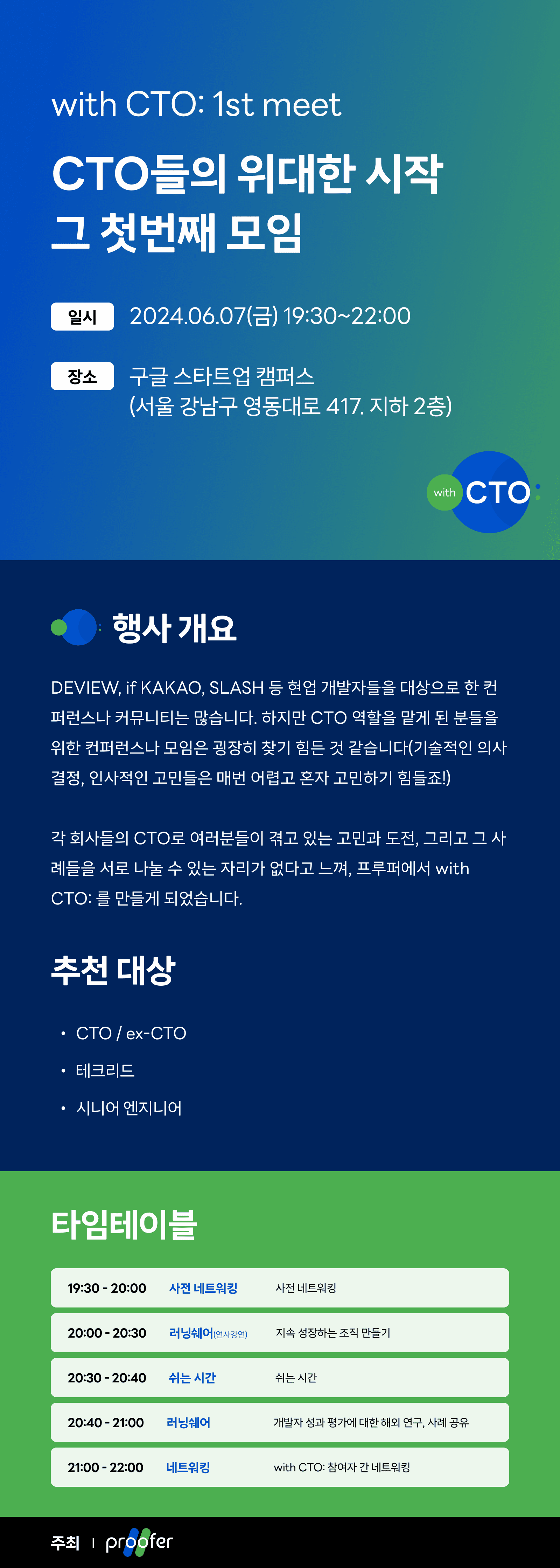 with CTO: 1st meet 안내 포스터, 2024.06.07(금) 19:30 구글 스타트업 캠퍼스, 행사 개요와 타임테이블