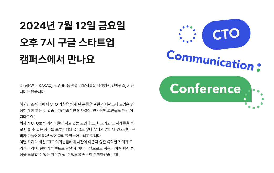 2024년 7월 12일 금요일 오후 7시 구글 스타트업 캠퍼스에서 만나요 문구와 CTO Communication Conference 로고