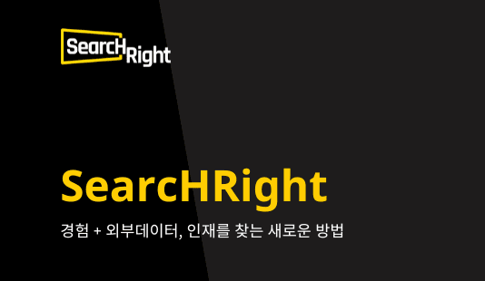 검은 바탕에 SearcHRight 로고와 경험 + 외부데이터, 인재를 찾는 새로운 방법 문구