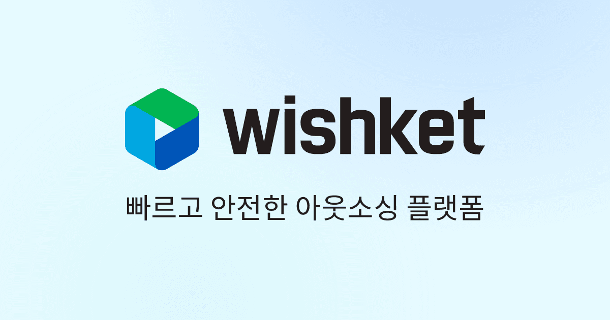 육각형 아이콘의 wishket 로고와 빠르고 안전한 아웃소싱 플랫폼 문구