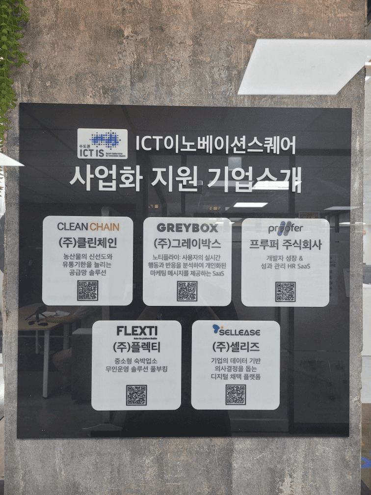 ICT이노베이션스퀘어 사업화 지원 기업소개 명판에 프루퍼 주식회사가 다른 네 기업과 함께 붙은 모습