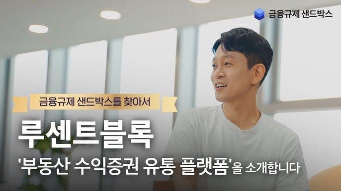 '금융규제 샌드박스를 찾아서 루센트블록' 부동산 수익증권 유통 플랫폼 소개 영상 썸네일