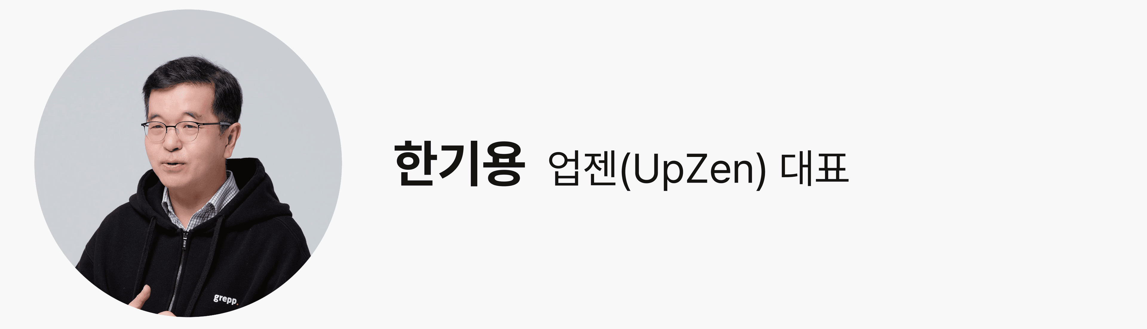 한기용 업젠(UpZen) 대표의 프로필 사진과 이름