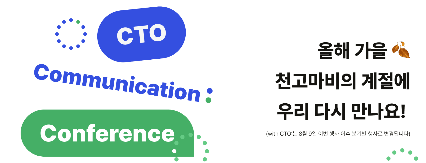 CTO Communication Conference 그래픽과 '올해 가을 천고마비의 계절에 우리 다시 만나요!' 문구