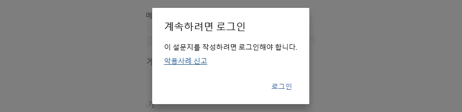 설문지를 작성하려면 로그인해야 한다는 '계속하려면 로그인' 팝업 창