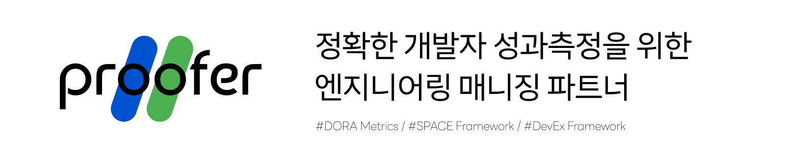 proofer 로고 옆에 정확한 개발자 성과측정을 위한 엔지니어링 매니징 파트너라고 적은 배너