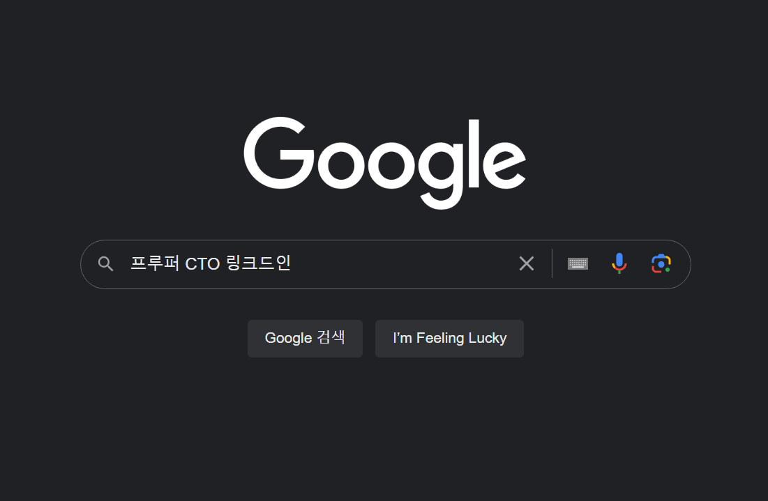 Google 검색창에 프루퍼 CTO 링크드인을 입력한 화면