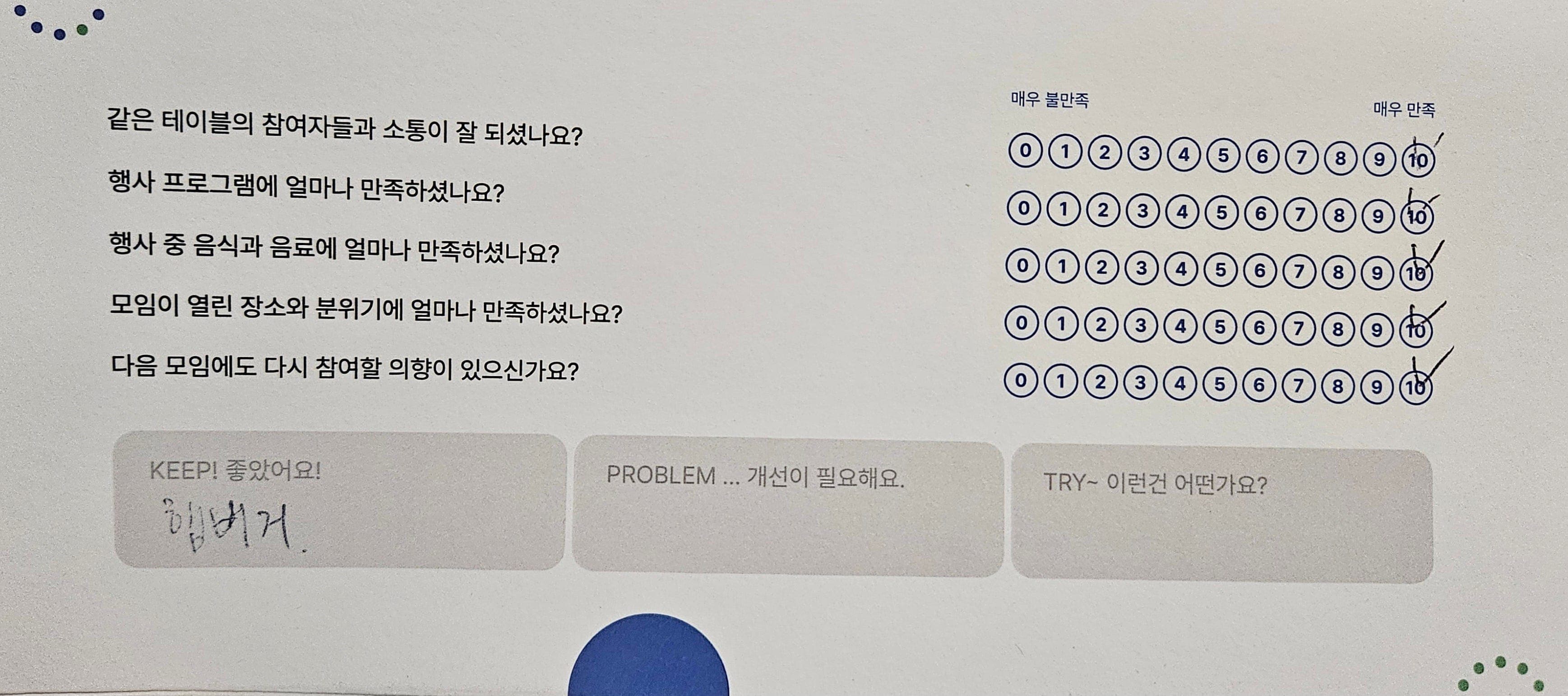 만족도 문항에 모두 10점을 체크하고 KEEP 칸에 '햄버거' 라고 적은 설문지