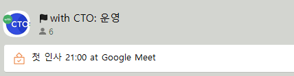 멤버 6명인 with CTO: 운영 채팅방과 첫 인사 21:00 at Google Meet 일정 알림 화면