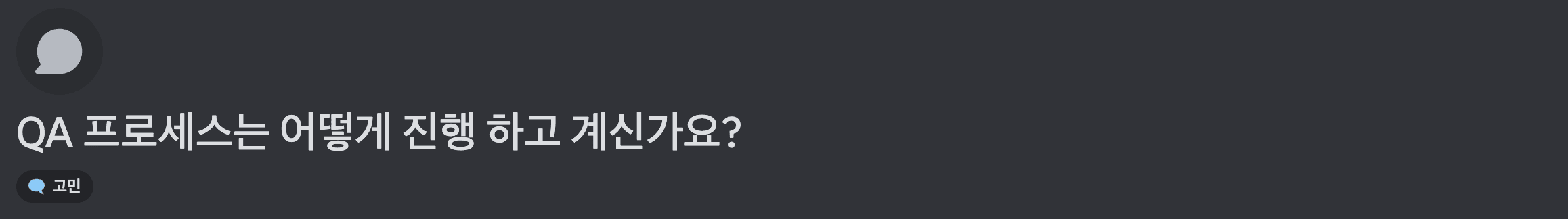 디스코드 고민 채널의 'QA 프로세스는 어떻게 진행 하고 계신가요?' 게시글