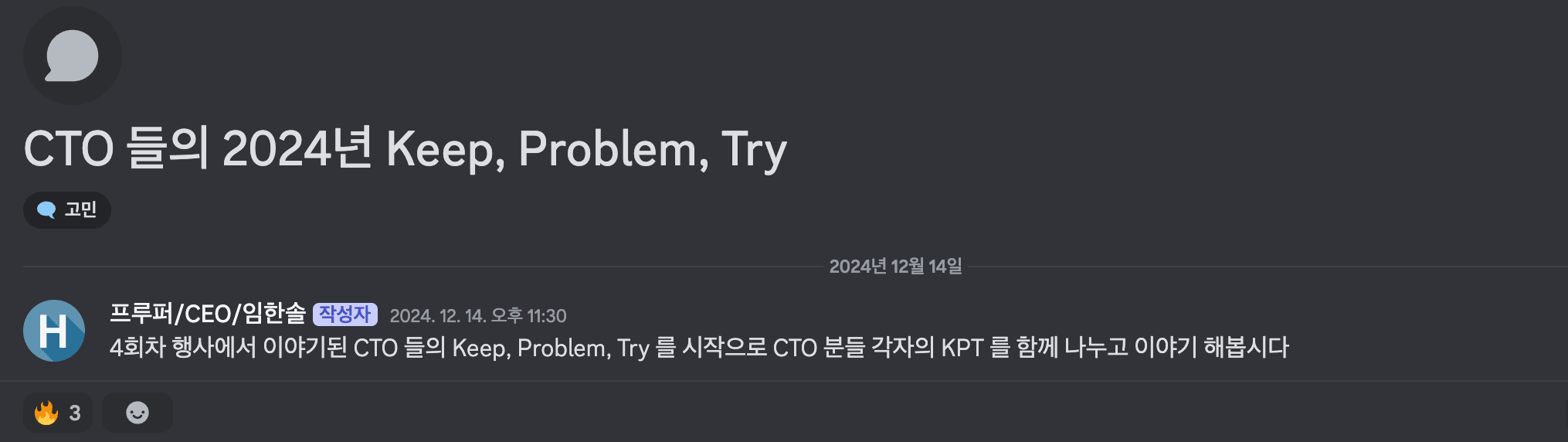 디스코드 고민 채널 글 'CTO 들의 2024년 Keep, Problem, Try' 와 KPT 를 나누자는 첫 댓글