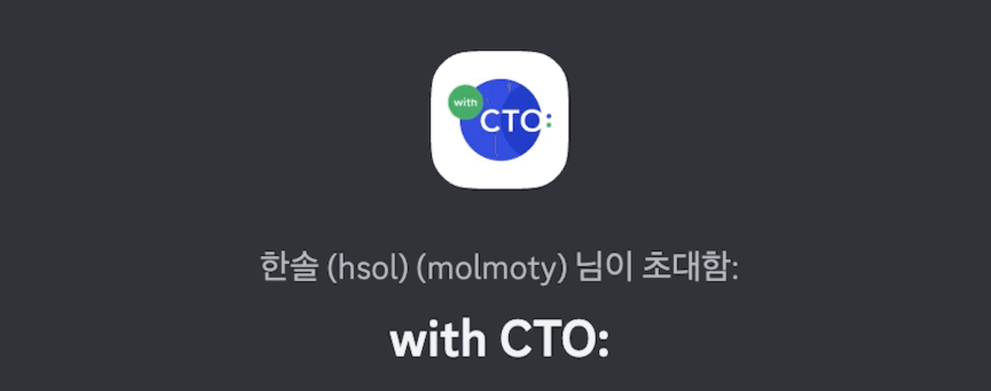 with CTO: 로고와 서버 초대 문구가 뜬 디스코드 초대 화면