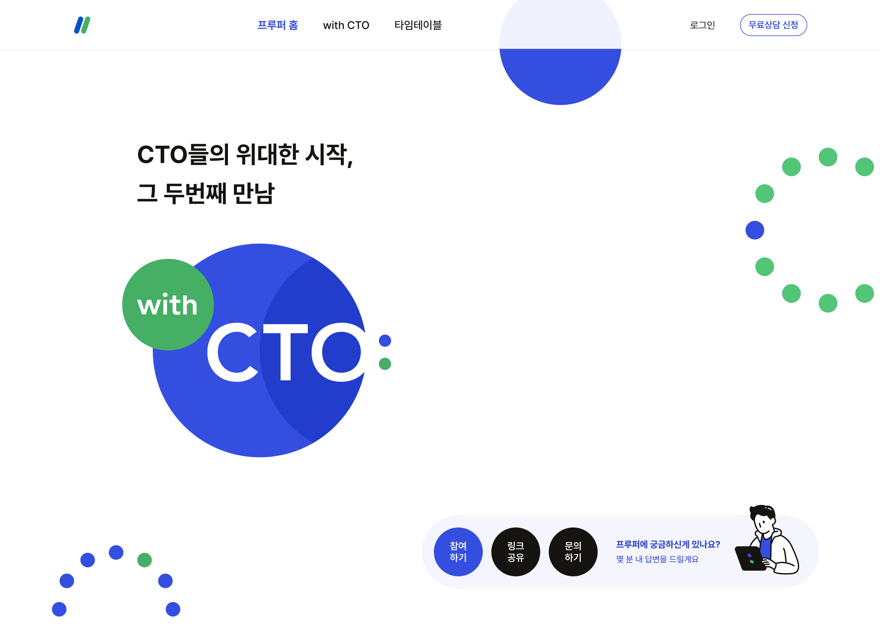 CTO들의 위대한 시작, 그 두번째 만남 문구와 큰 with CTO: 로고가 있는 행사 페이지 첫 화면