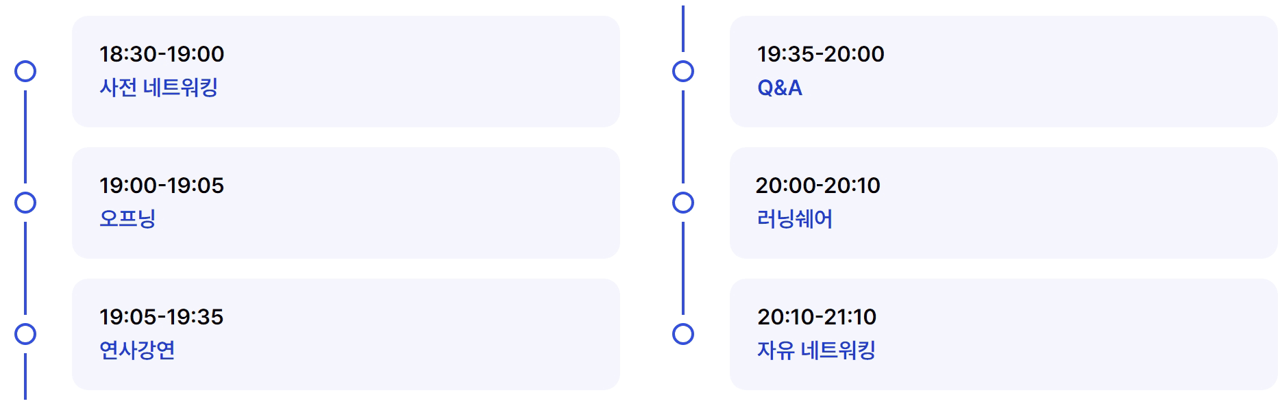 18:30 사전 네트워킹부터 연사강연, Q&A, 러닝쉐어, 21:10 자유 네트워킹까지의 타임테이블