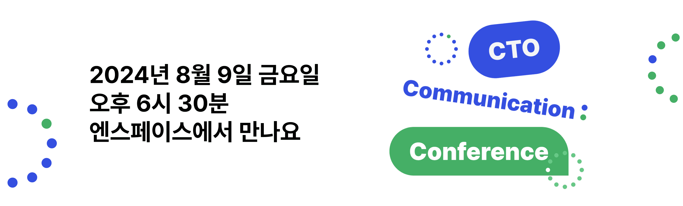 '2024년 8월 9일 금요일 오후 6시 30분 엔스페이스에서 만나요' 문구와 CTO Communication Conference 로고